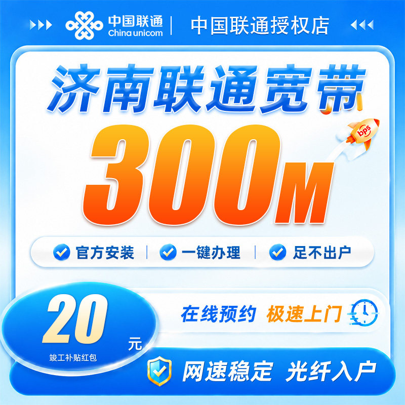 山东济南联通宽带300兆宽带安装上门办理包年网络全屋覆盖不卡顿