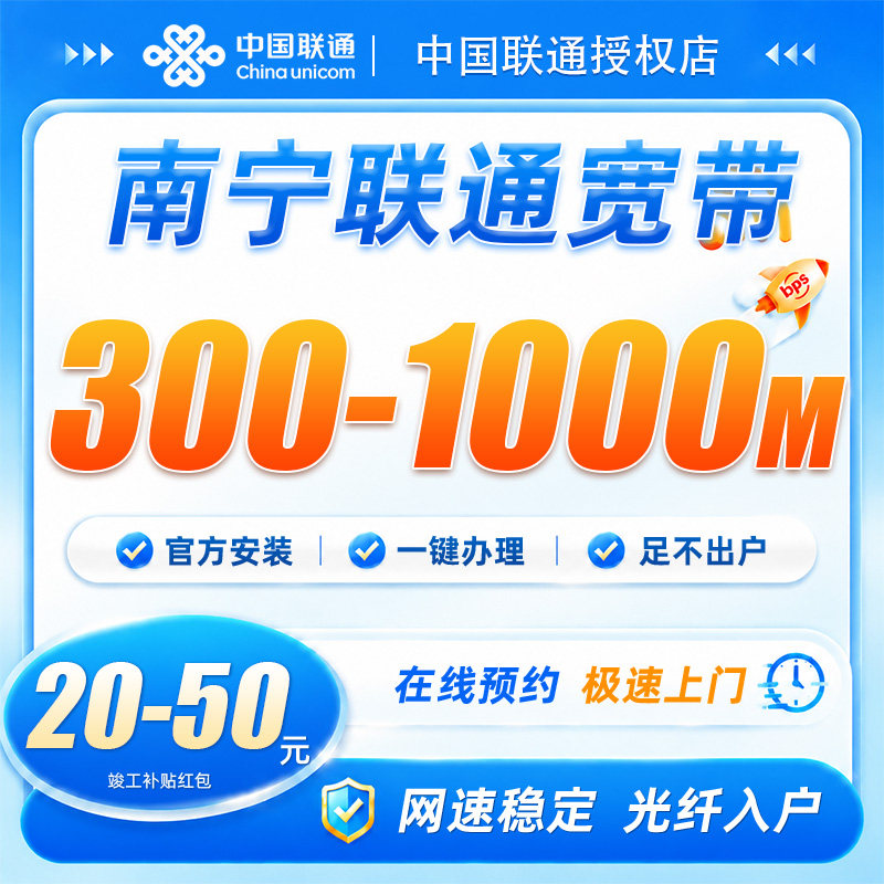 广西南宁联通宽带300-1000兆宽带安装上门办理包年低资费高速网络