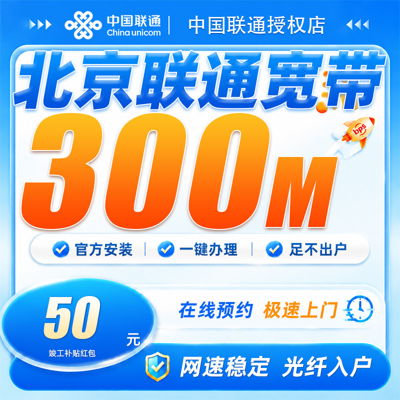 北京联通宽带300兆高速光纤宽带全屋覆盖免费安装网速稳定不掉线