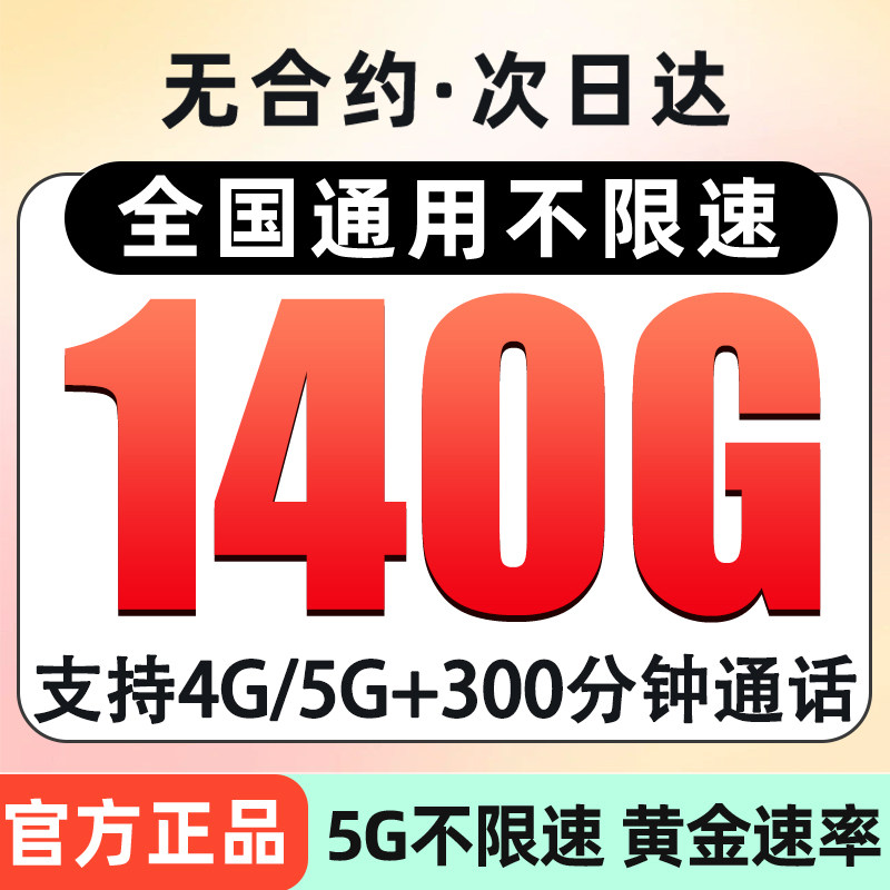 联通流量卡140G不限速手机卡纯流量上网卡5G高速低月租正品套餐
