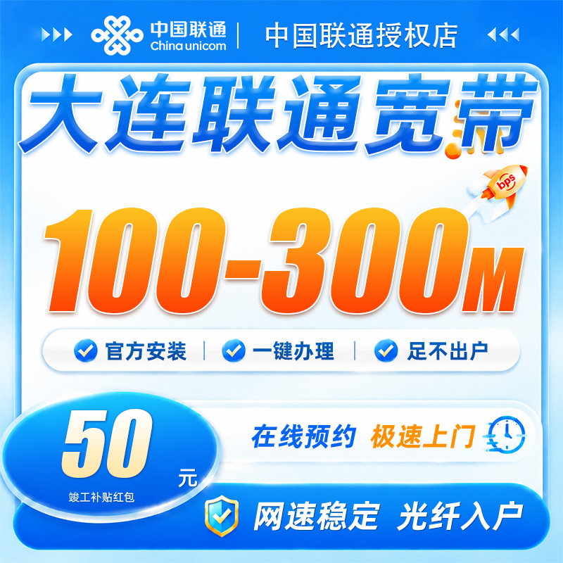辽宁大连联通宽带100-300兆宽带安装上门办理网包年网络全屋覆盖