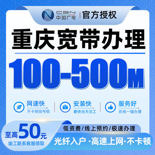重庆广电宽带安装100-500兆宽带办理上门安装全屋覆盖高速不卡顿