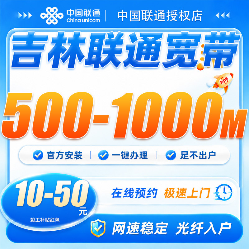 吉林联通宽带500-1000兆上门免费预约吉林上门办理网速稳定不卡顿