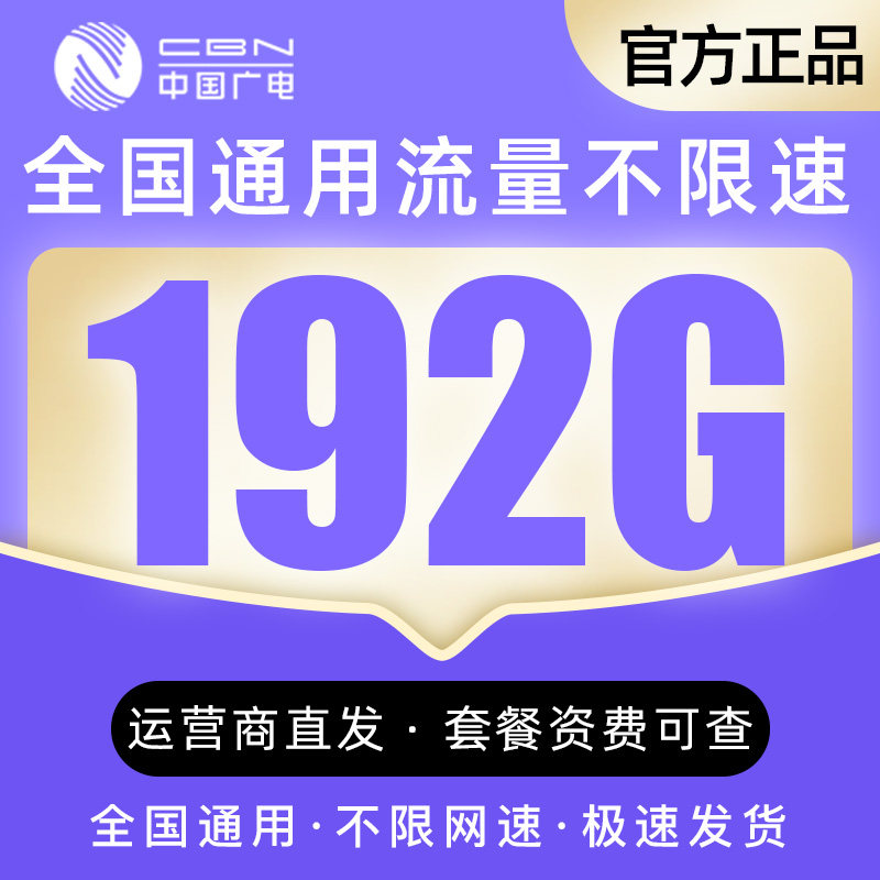 湖北广电192G大流量卡5G无线限全国通用纯上网卡手机卡低月租套餐