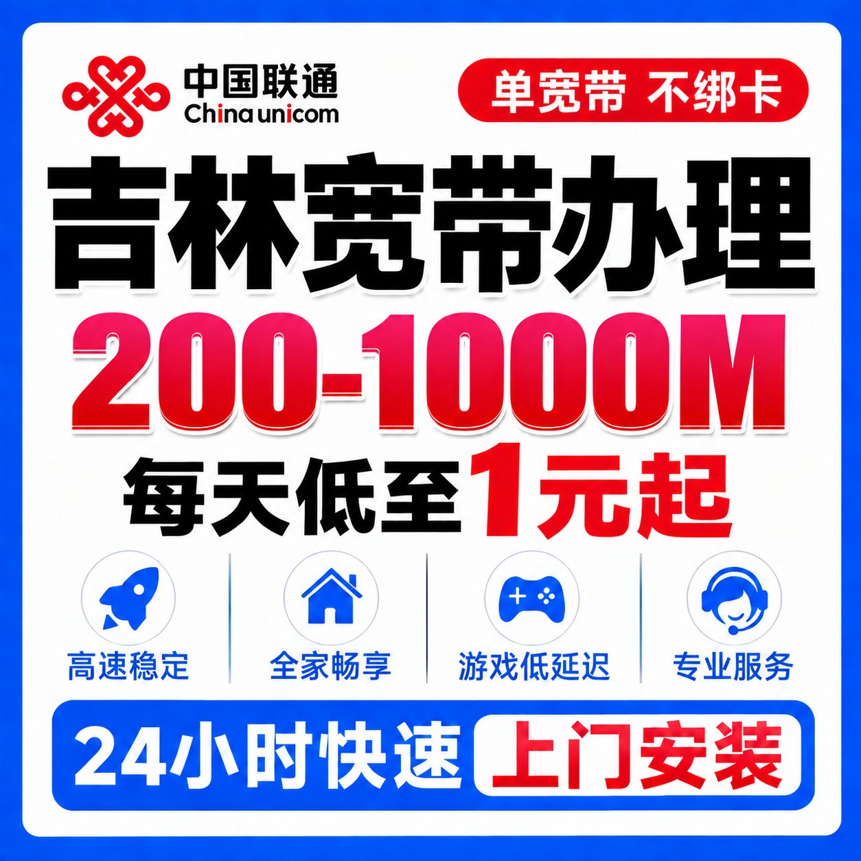吉林联通宽带办理500M千兆单宽带免预约上门安装光纤网络全屋覆盖