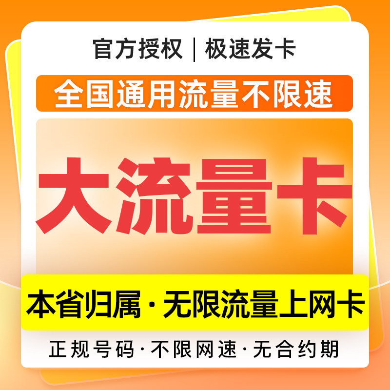 流量卡电话卡手机卡上网卡全国通用无线限流量不限速低月租大王卡