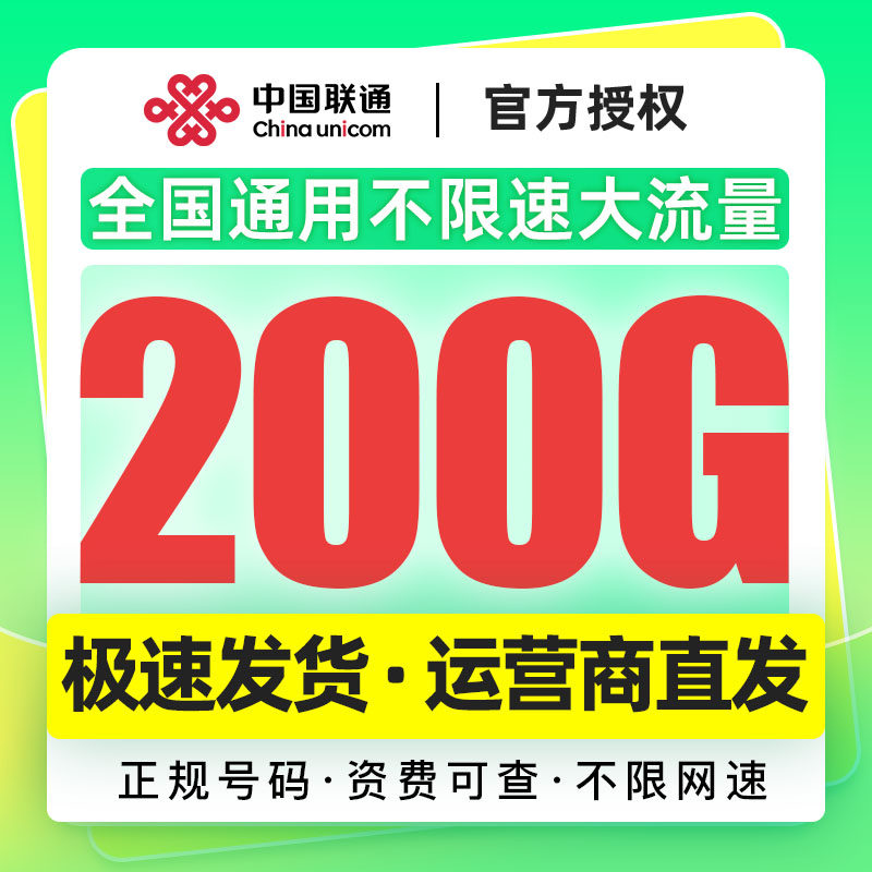 湖北联通29元200G流量卡不限网速上网卡大流量全国通用低月租套餐