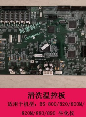 迈瑞BS800 820 800M 820M 880 890生化仪清洗温控板051-000206-00