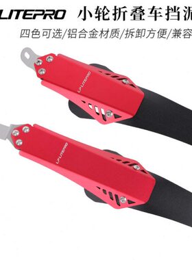 LP Litepro小轮折叠车挡泥板412风行P8大行K3自行车铝合金挡雨板