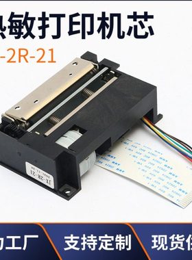 厂家现货JX-2R-21 2寸58mm 自动收银终端打印机热敏打印机芯