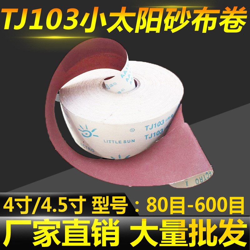 TJ103小太阳手撕砂布卷金属抛光打磨工艺品木工砂纸JB-5砂布卷