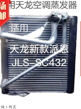 适用东风天龙蒸发器 天龙空调蒸发箱芯 新款天龙蒸发器空调部件