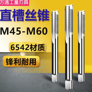 机用丝锥 直槽丝攻 M45 M48 M52 M56 M60x4*3*2*1.5 可手用