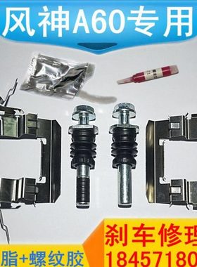 风神A60/AX5前轮刹车分泵修理包分泵销螺丝卡钳导向销刹车片卡簧