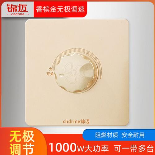 锦迈1000W大功率调速器吊扇风扇无级调速开关香槟金面板可1带多台