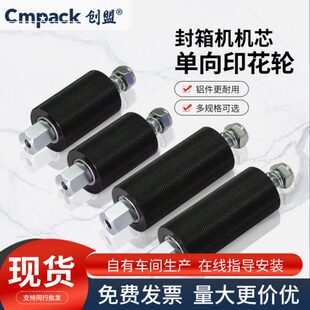 创盟【封箱机配件】四角边封箱机机芯大压花轮单向轮左右转打包机