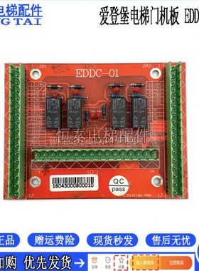 电梯配件 爱登堡电梯门机板/EDDC-01板/电路板 门机线路板 信号板