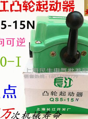 QS5-15N 500V电机可逆倒顺开关凸轮起动器双向转换I-0-I银点15A