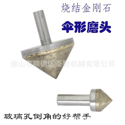 金刚石烧结锥形磨头玻璃扩孔倒角磨头金刚砂直柄锥形钻磨孔倒角器