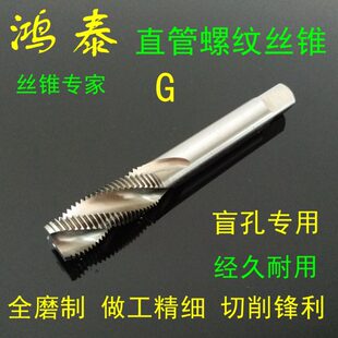 鸿泰螺旋丝锥管螺纹丝攻G1/16 1/8 1/4 3/8 1/2 3/4 1'管牙丝锥