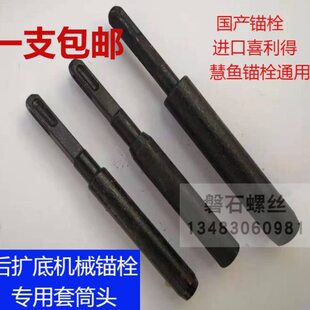 机械锚栓专用套筒头 喜利得慧鱼后扩底自切底锚栓 锤击头扩孔工具