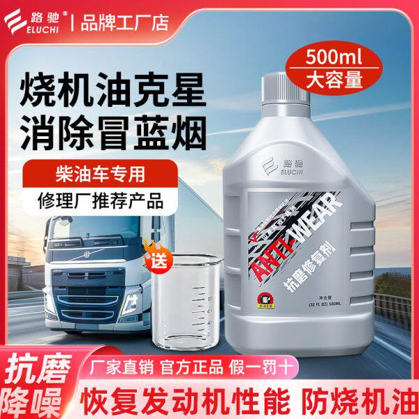 e路驰货车柴油发动机专治烧机油强力修复添加剂免拆治理抗磨保护图片