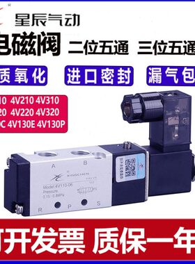 星辰气动二位五通电磁阀换向阀4V210-08/110-06/310控制阀亚德客