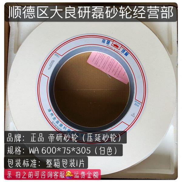 WA600*75*305 帝研牌砂轮  压延砂轮 白刚玉 磨轴砂轮 磨轧辊