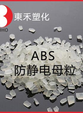色长效性EHL防静电值abs母料阻稳定直接本添加