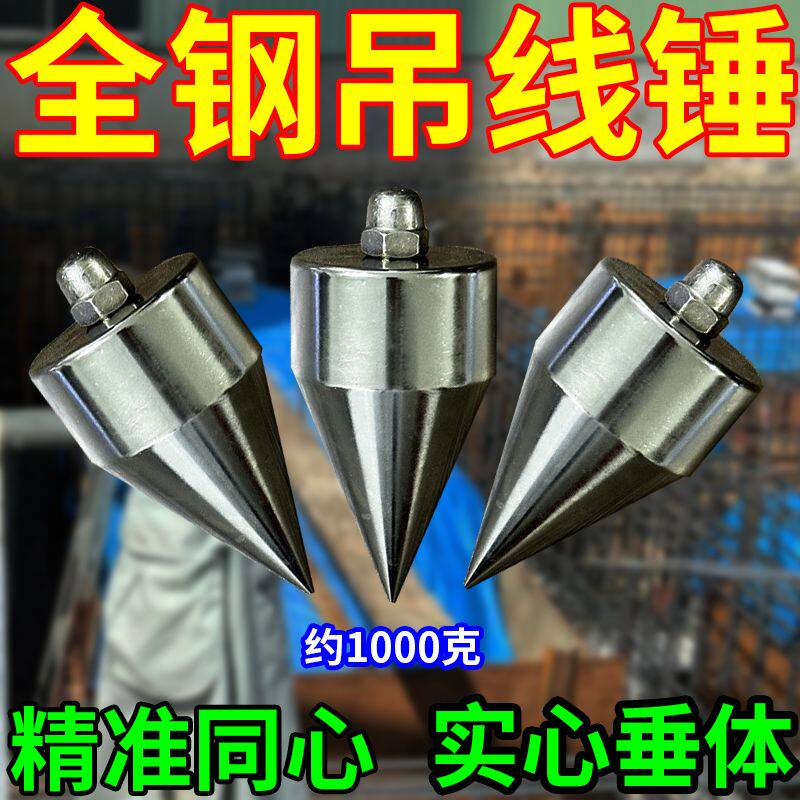 工地吊线锤新款线陀线坠实心垂直吊线陀线锤全钢材质木工建筑瓦工