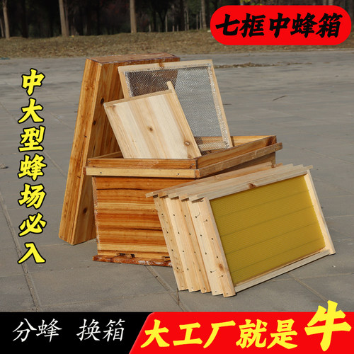 49标准中蜂箱杉木七框全套