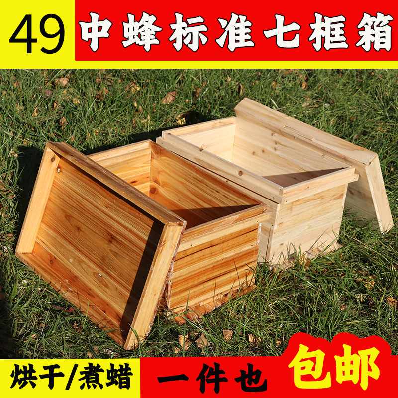 中蜂49标准七框中蜂箱1.1CM养蜂箱煮蜡杉木全套蜜蜂桶养蜂工具