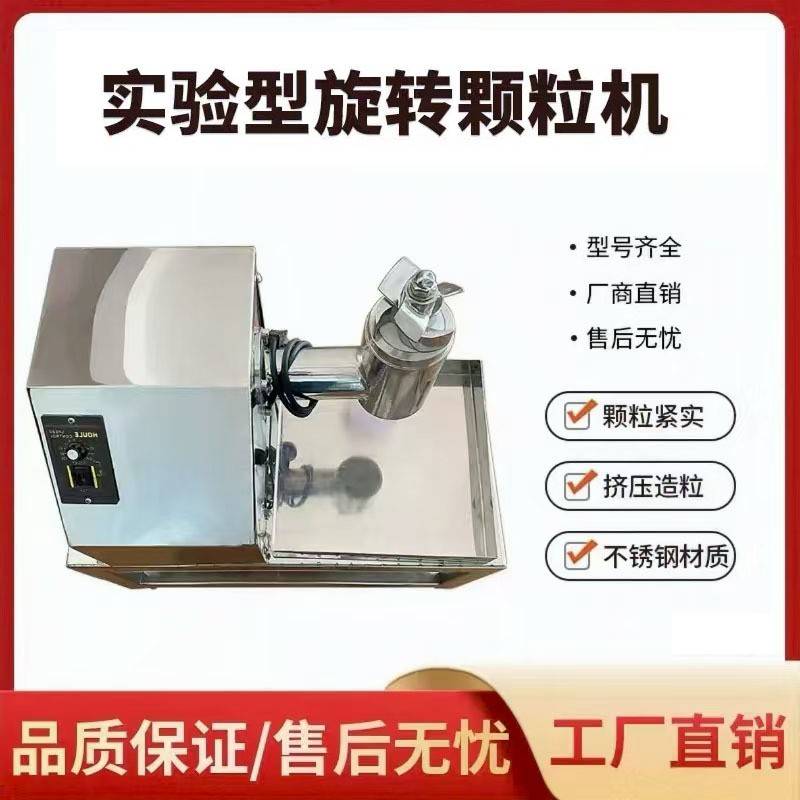 实验室小型旋转制粒机不锈钢酵母菌铁粉颗粒机食品茶粉挤压制粒机