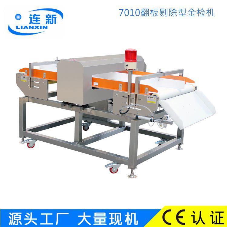 供应连之新金检机翻板剔除式金属检测机铜铝铁非铁异物检测仪高效
