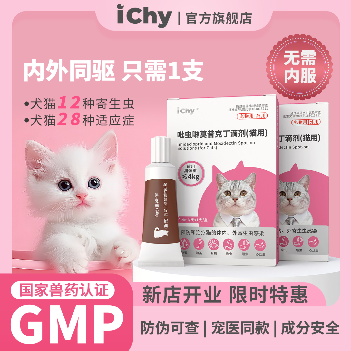 ICHY宠物猫咪驱虫药猫体内外一体同驱跳蚤耳螨虱子无需内服吡虫啉