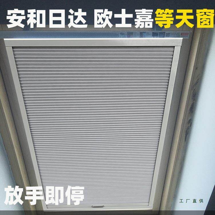 阁楼天窗遮帘斜顶斜顶窗蜂巢帘遮光推帘拉54适阳用屋威卢克斯