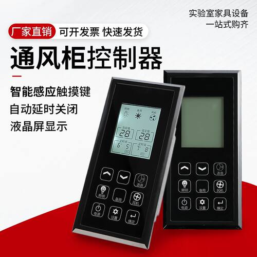 管道通风柜控制器实验台风机电动风阀排风橱液晶触摸屏开关面板配