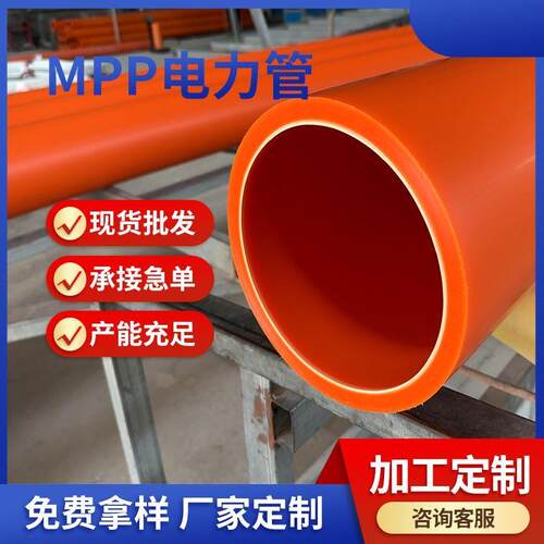 厂家现货橘色mpp电力管改