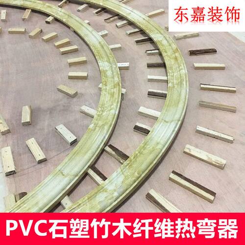 PVC石塑线条热弯器竹木纤维顶角线加热毯门套窗套半圆弧形装饰条