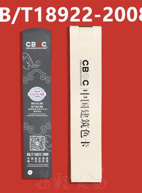 建中建筑卡国家标准GB色/T18922-2008筑1026涂料色卡1国026千色卡