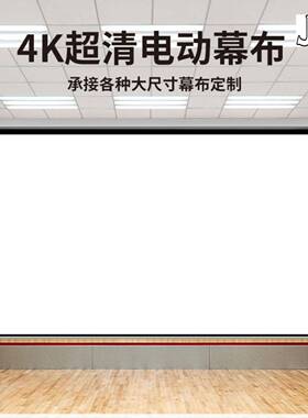 瑞驰J影AVE(S15016:KHH9)电动投影幕白玻纤幕布家庭影院投幕布