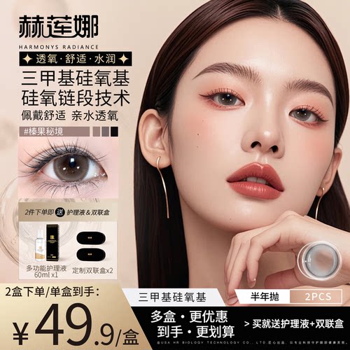 赫莲娜美瞳半年抛小直径日常通勤2片装送护理液