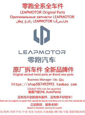LEAPMOTOR零跑全系正品原厂拆车件原装配件备件Original parts