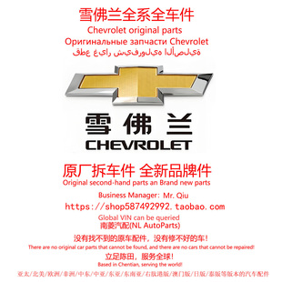 Chevrolet雪佛兰全系正品全车原厂拆车件原装配件备件进口全新件