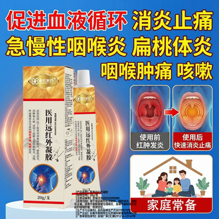康信制药医用远红外凝胶咽喉肿痛改善咽喉炎扁桃体炎咳嗽消肿止痛