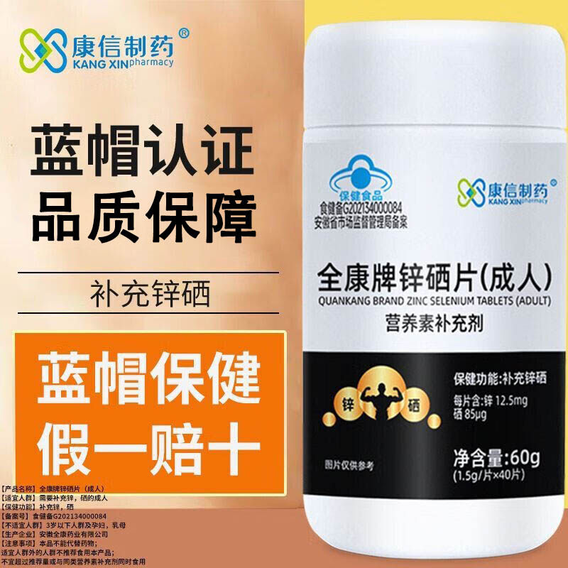 康信制药锌硒片40片补充锌硒营养补充剂蓝帽认证品质保障,保健食品/膳食营养补充食品,锌/铁/硒,淘宝优惠券,粉丝福利购,淘宝优惠卷