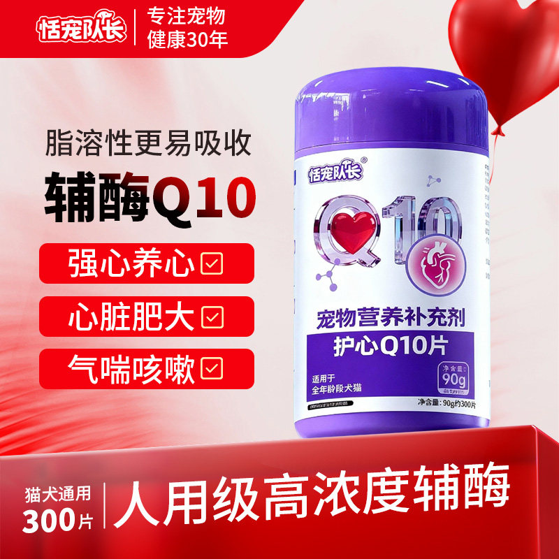 恬宠队长宠物辅酶Q10猫狗通用