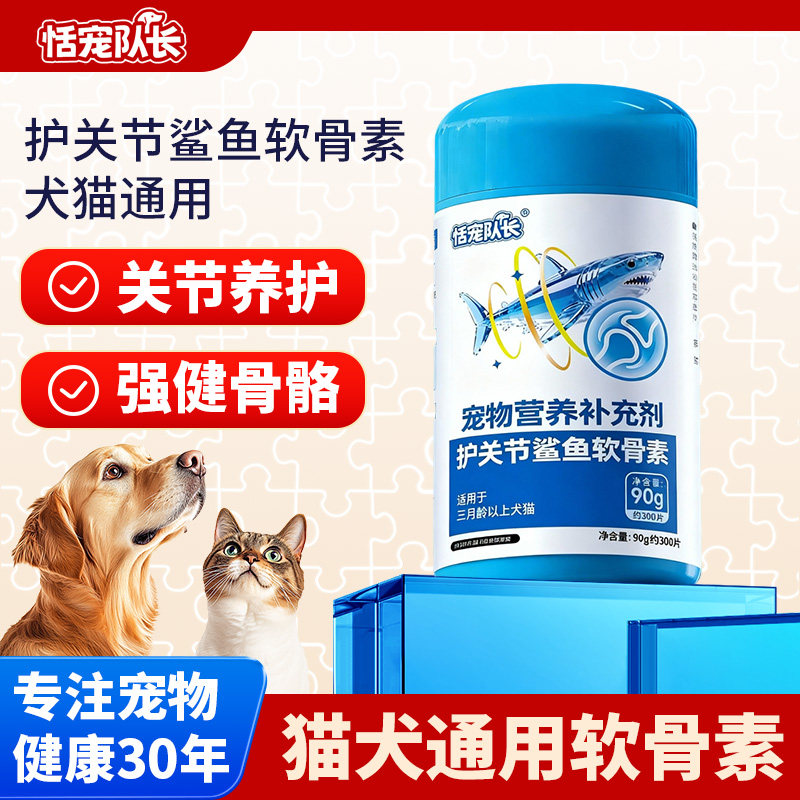 恬宠队长狗狗鲨鱼软骨素猫狗钙片