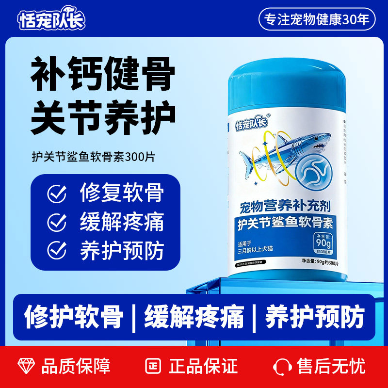 恬宠队长狗狗鲨鱼软骨素猫狗钙片