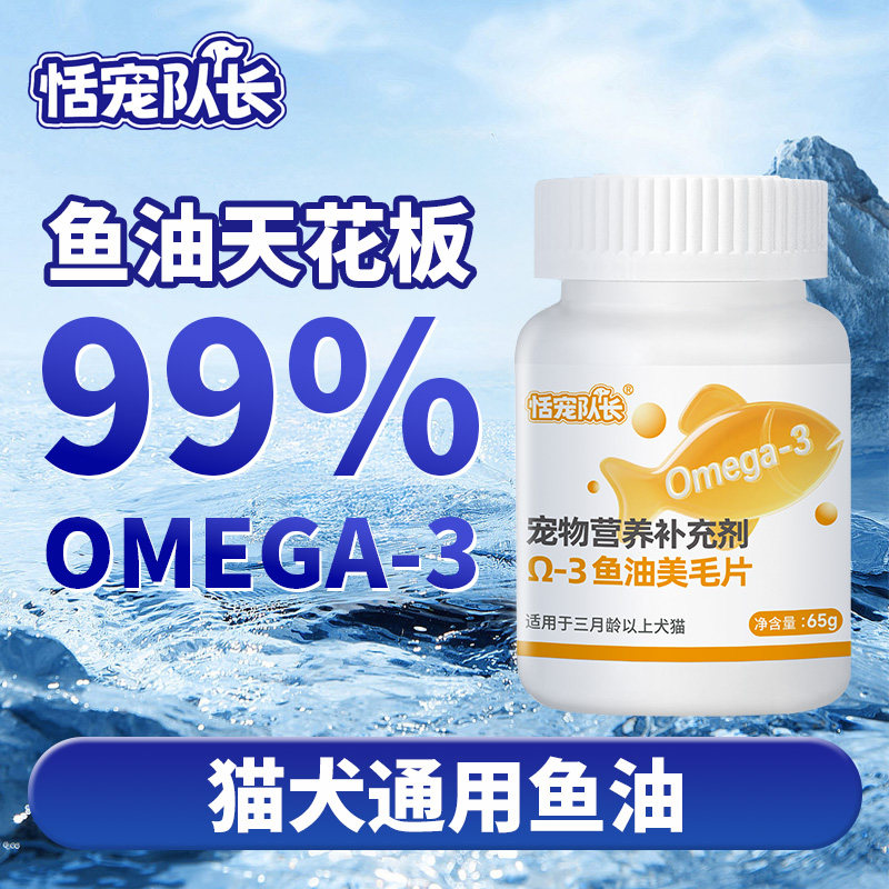 恬宠队长鱼油猫咪狗狗专用